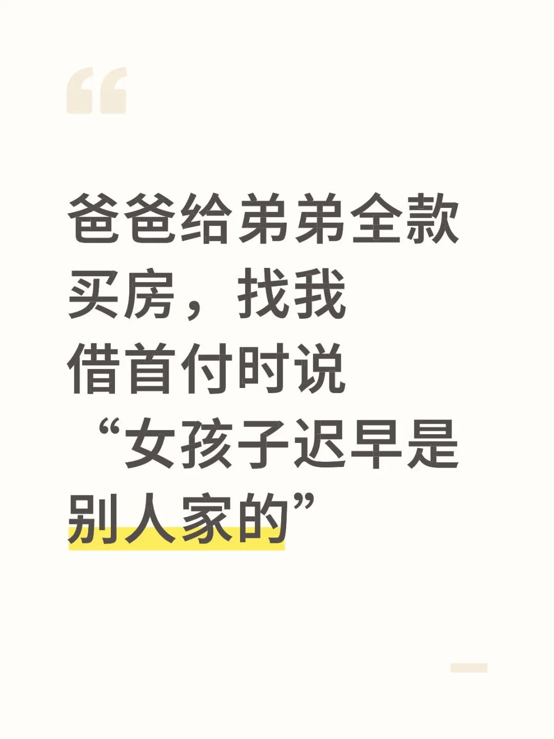 “女孩子迟早是别人家的”