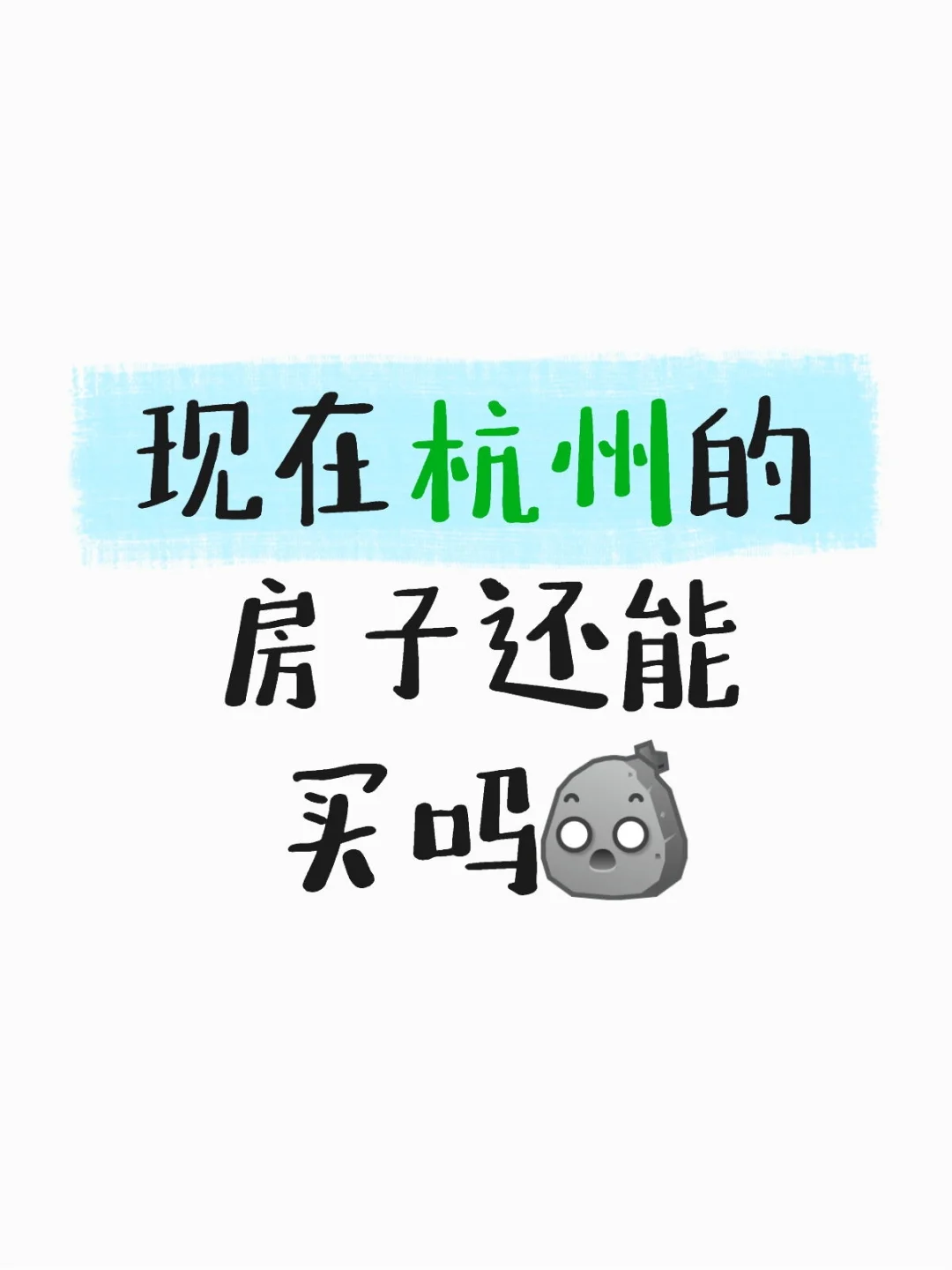 杭州现在的房价还有人敢买吗