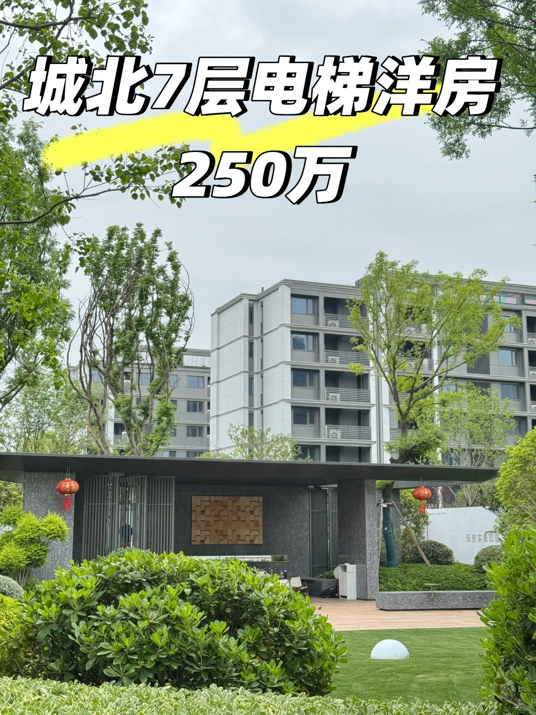 你敢信250万杭州城北买7层电梯洋房 4面铝板