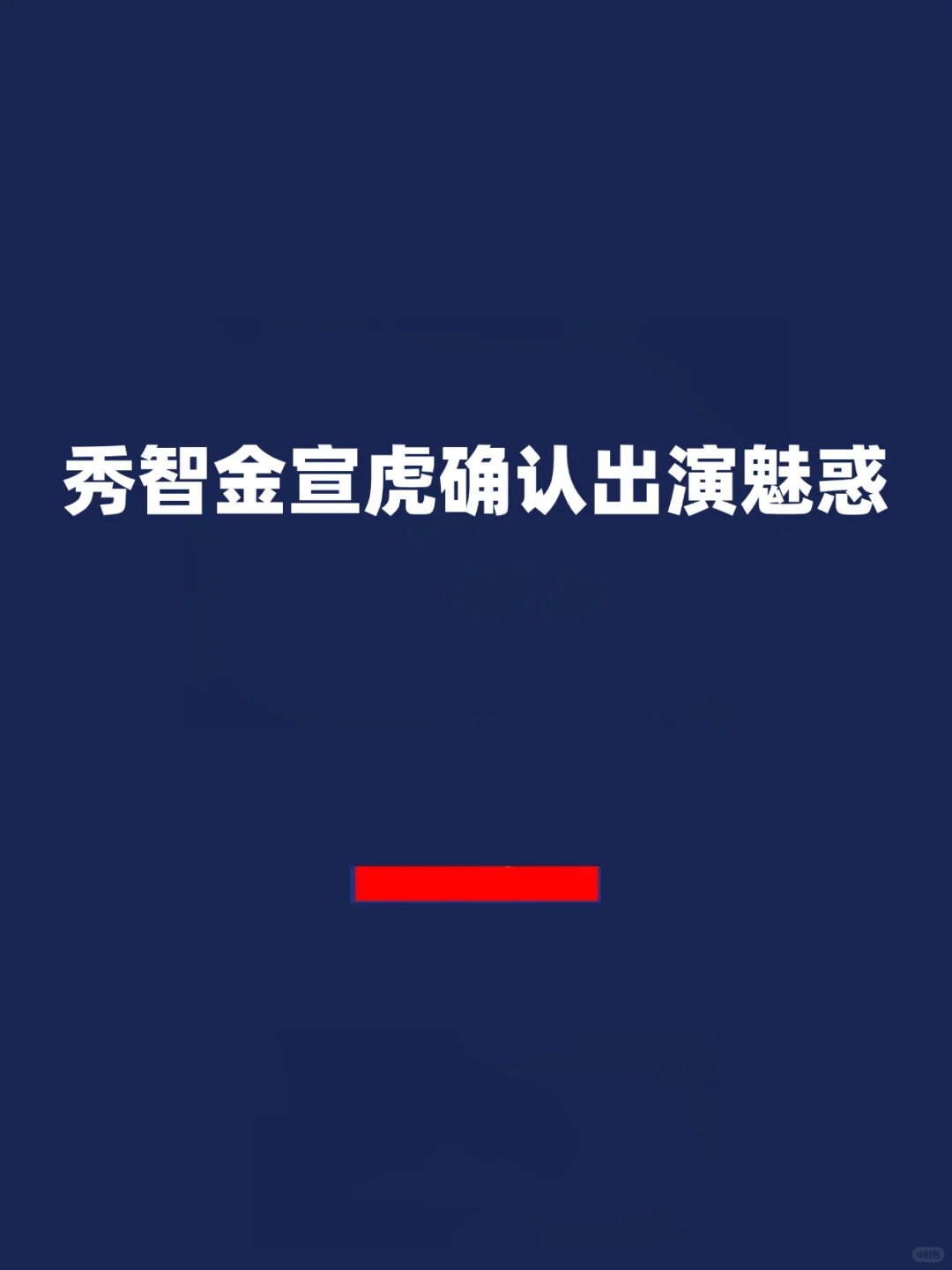 报！秀智金宣虎确认出演魅惑