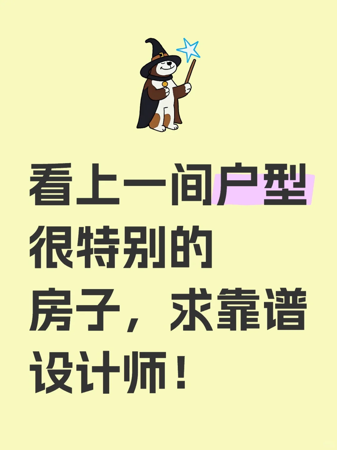 看上一间户型很特别的房子，求靠谱设计师！