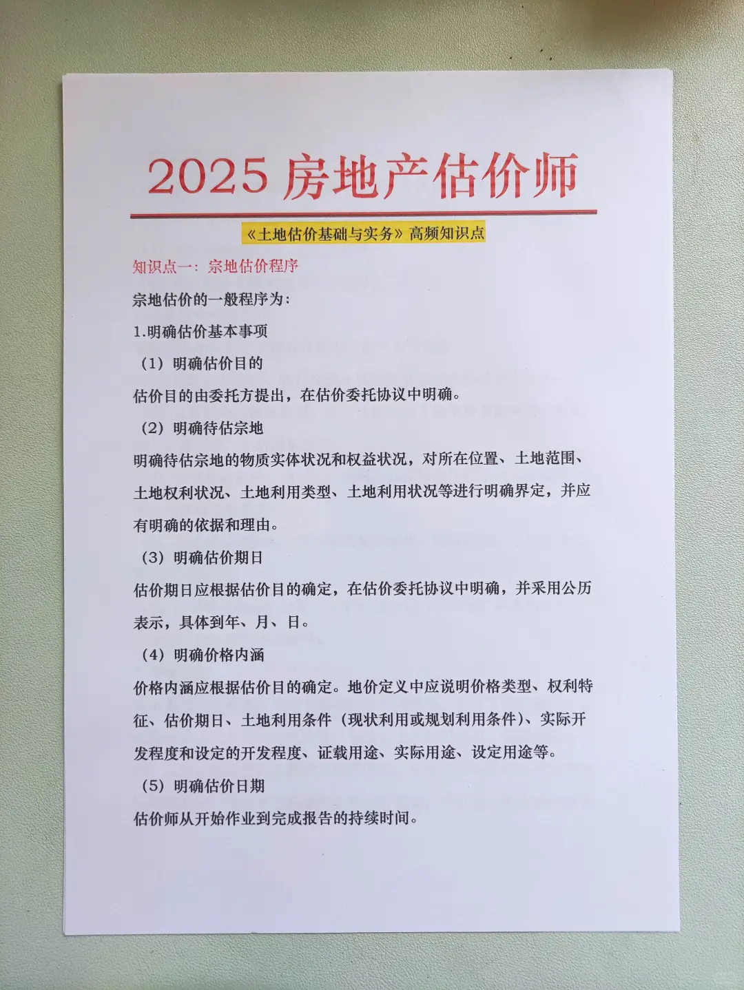 房地产估价师白p个高频考点😁😁😁