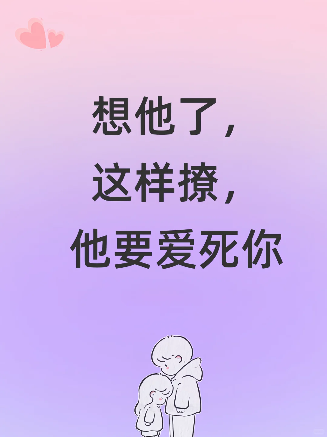 想他了 这样撩 他要爱死你～