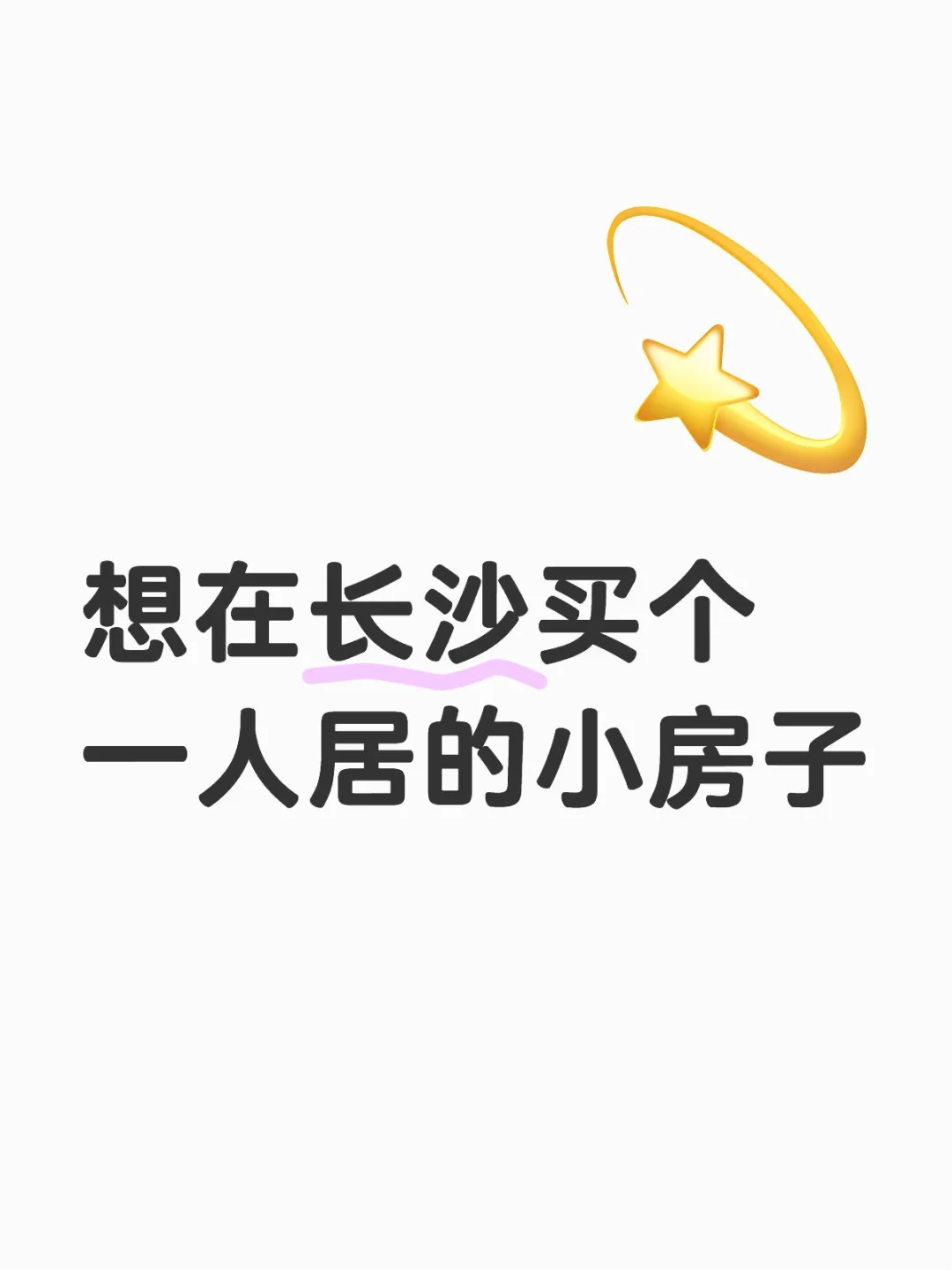 想在长沙买个一人居的小房子