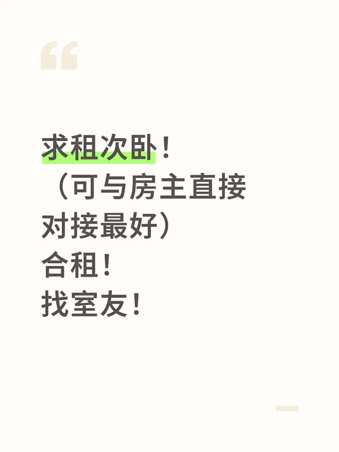 求租次卧