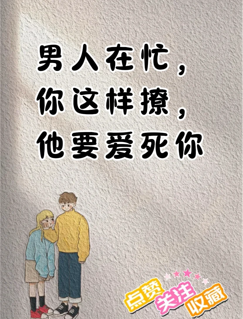 男人在忙，你这样撩，他在忙也抽空回你信息