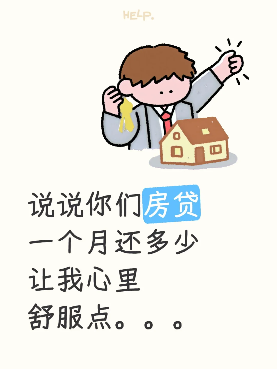 我先来！我一个月房贷1500+。。。
