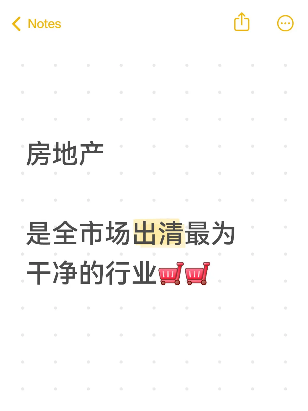 水晶苍蝇拍：房地产出清见底