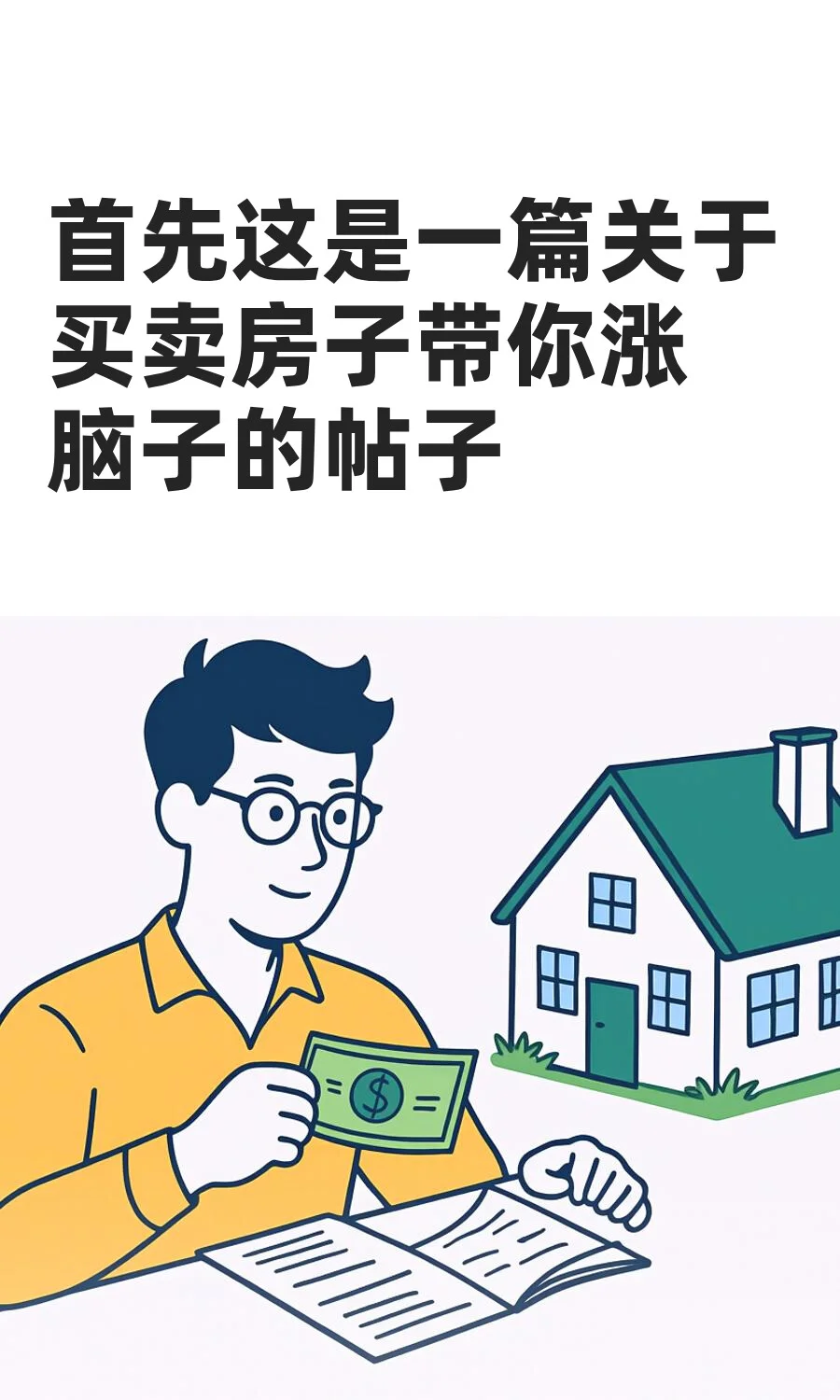 首先这是一篇关于买卖房子带你涨脑子的帖子