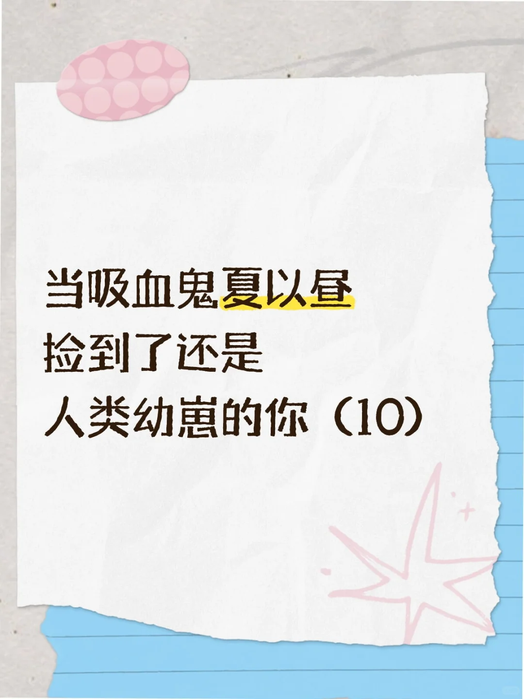 夏以昼：被妹撩拨，还要被妹偷家