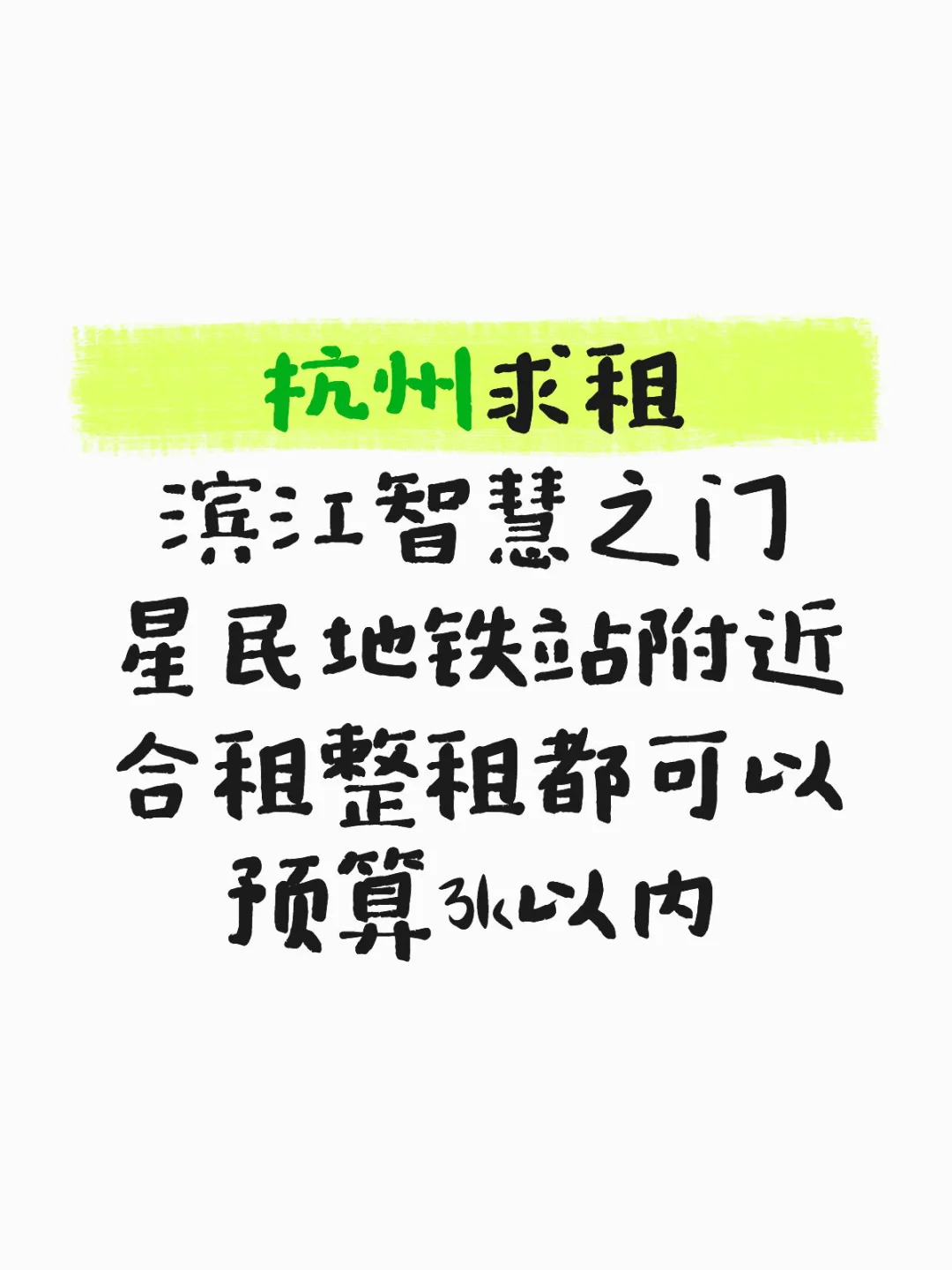 滨江求租