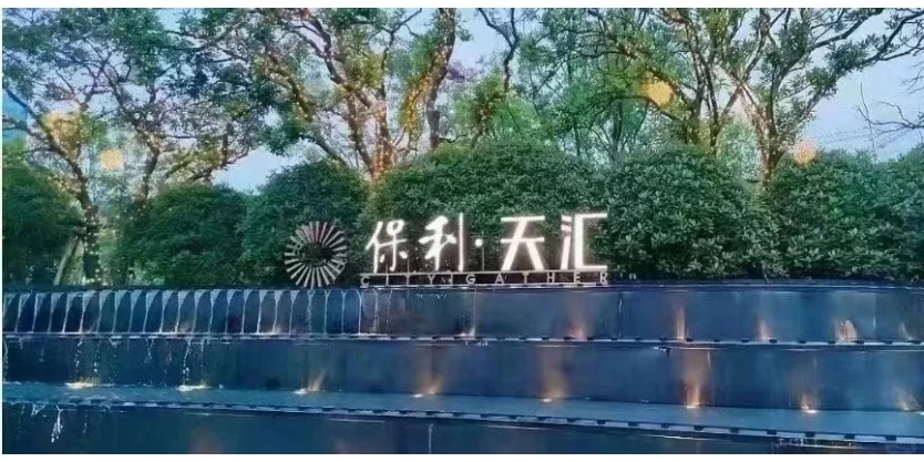 保利天汇售楼部即将开放