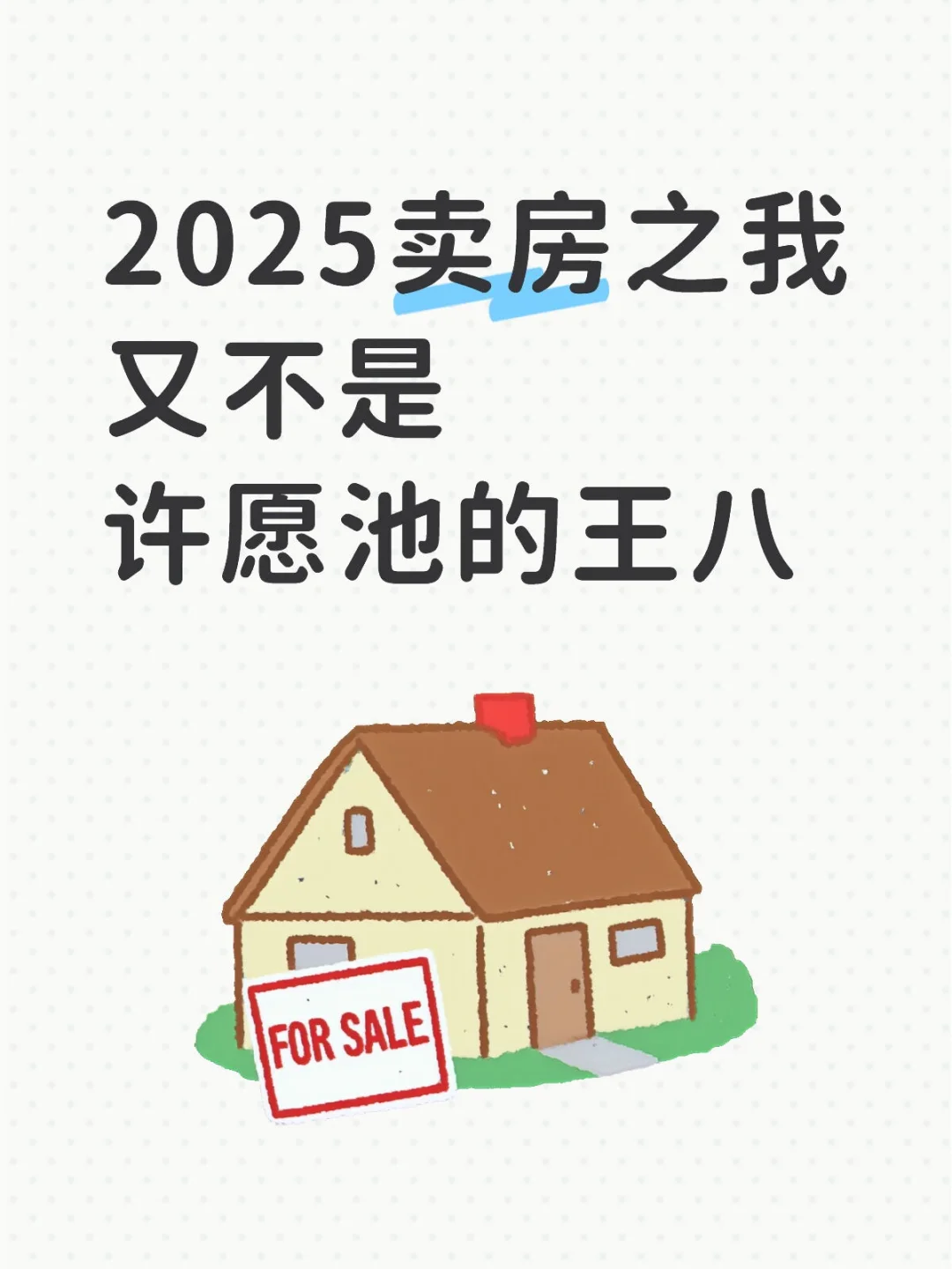 2025卖房之我又不是许愿池的王八