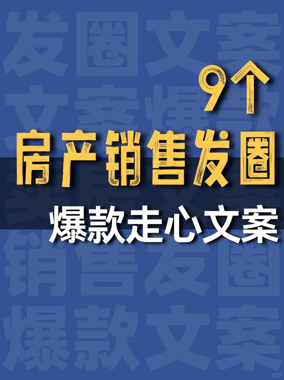 卖房这样发圈，你就是下一个销冠！