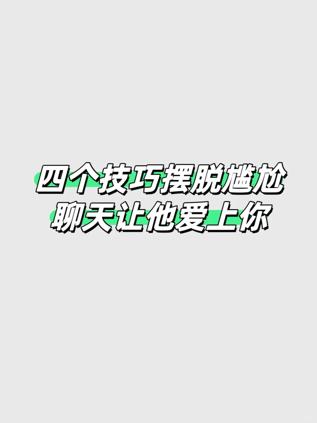 摆脱尴尬聊天 让男人爱上你💓