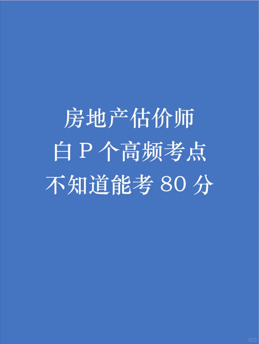 房地产估价师白p个高频考点😁😁😁
