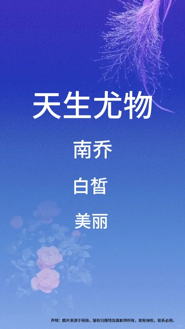 🔥天生尤物，南乔，白皙&美丽