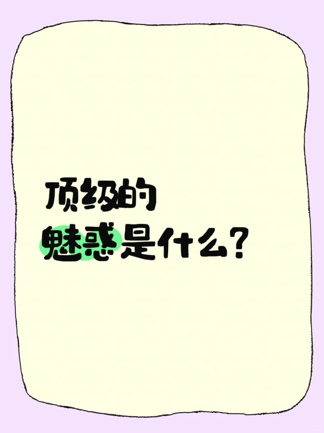 顶级的魅惑是什么？
