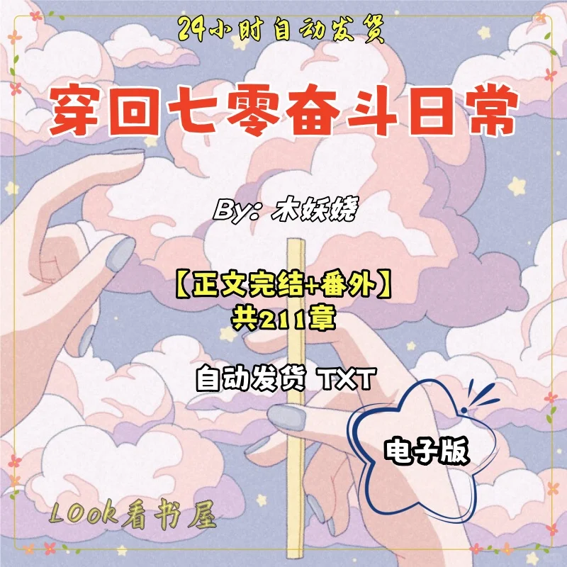 穿回七零奋斗日常 作者: 木妖娆