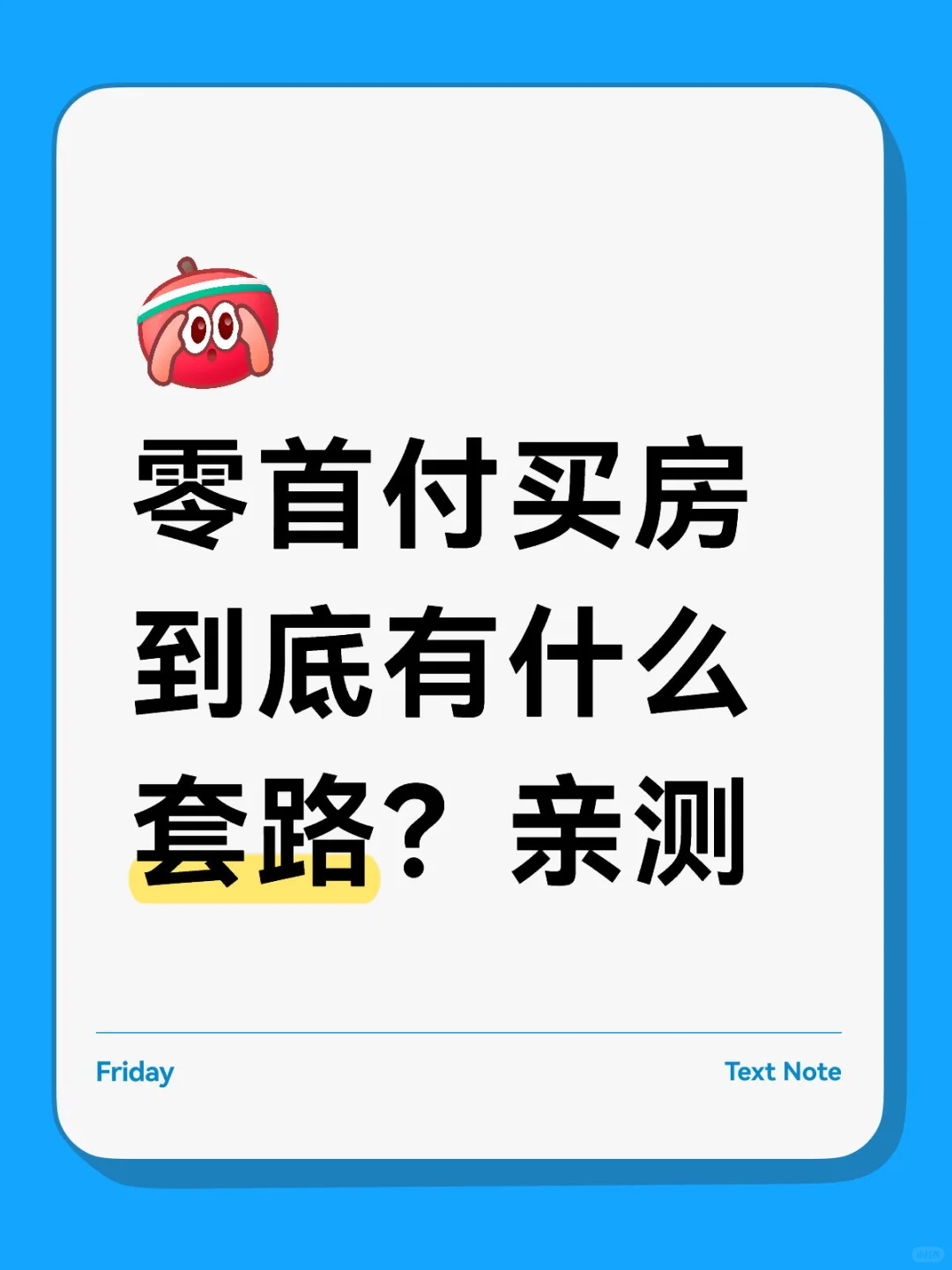 零首付购房全过程亲身体会