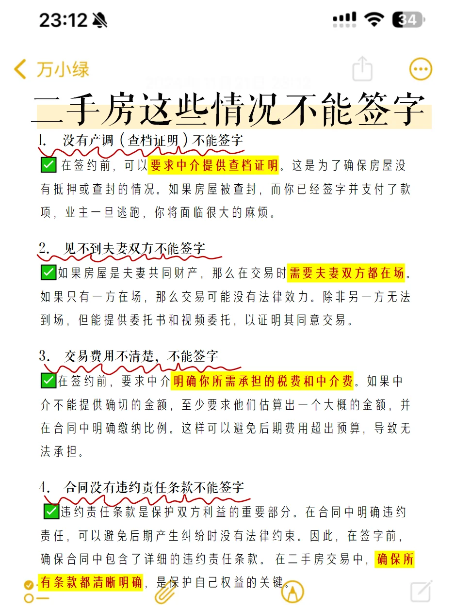 二手房这些情况不能签字