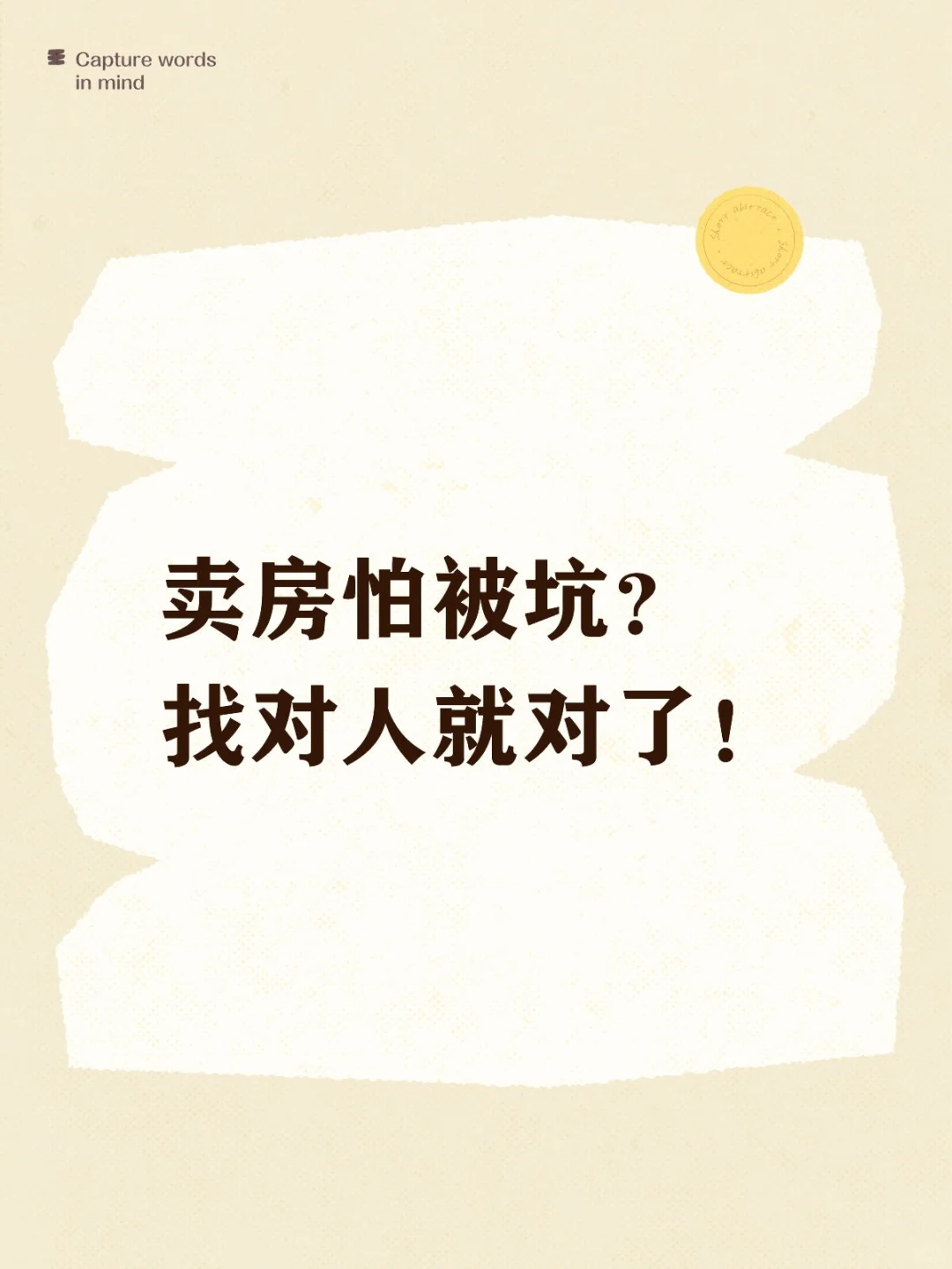 卖房怕被坑？找对人就对了！