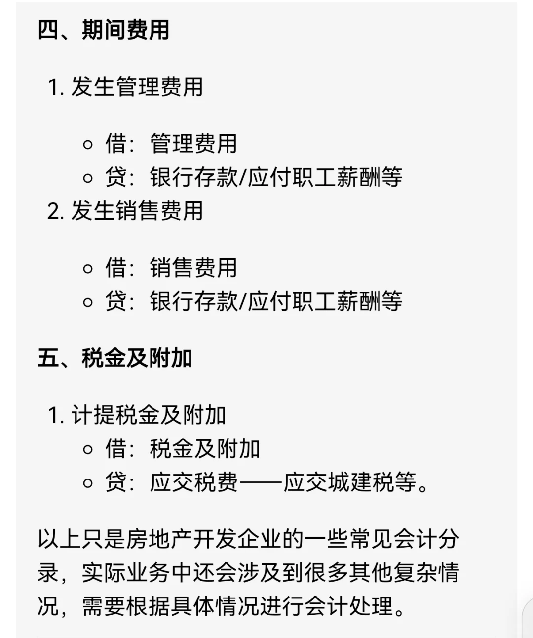 房地产开发企业会计分录