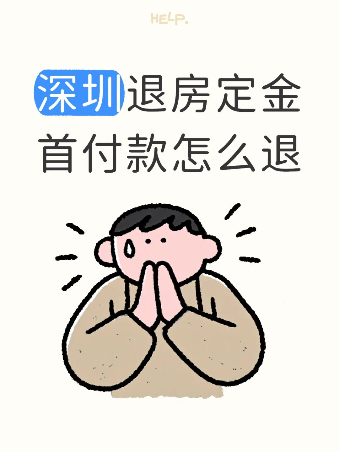深圳退房定金首付款怎么退