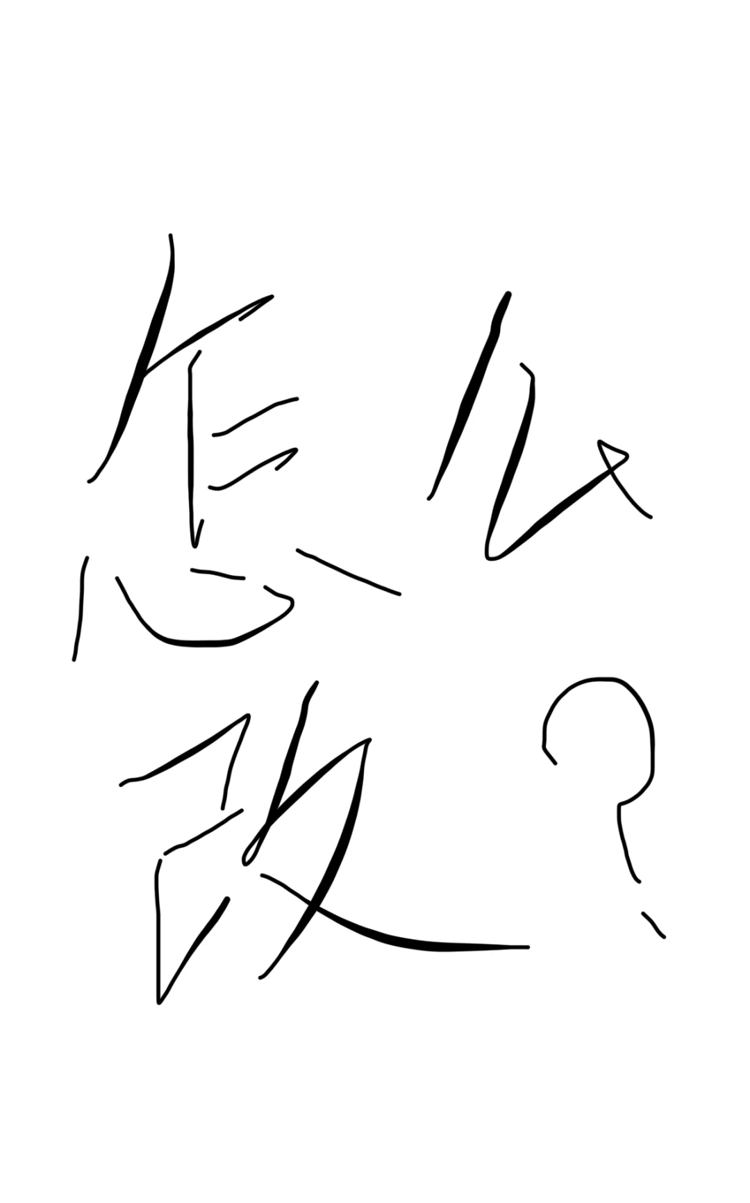 求求路过的大神帮忙看看