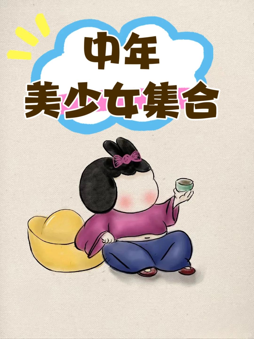 清醒且美丽的中年美少女