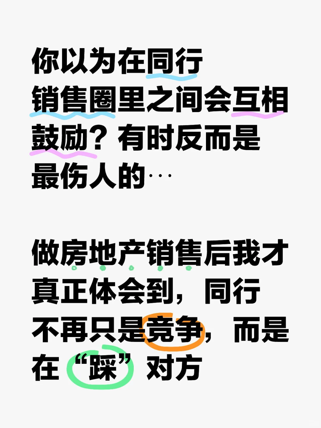📚 房地产销售心声 心累的不是竞争而是互踩