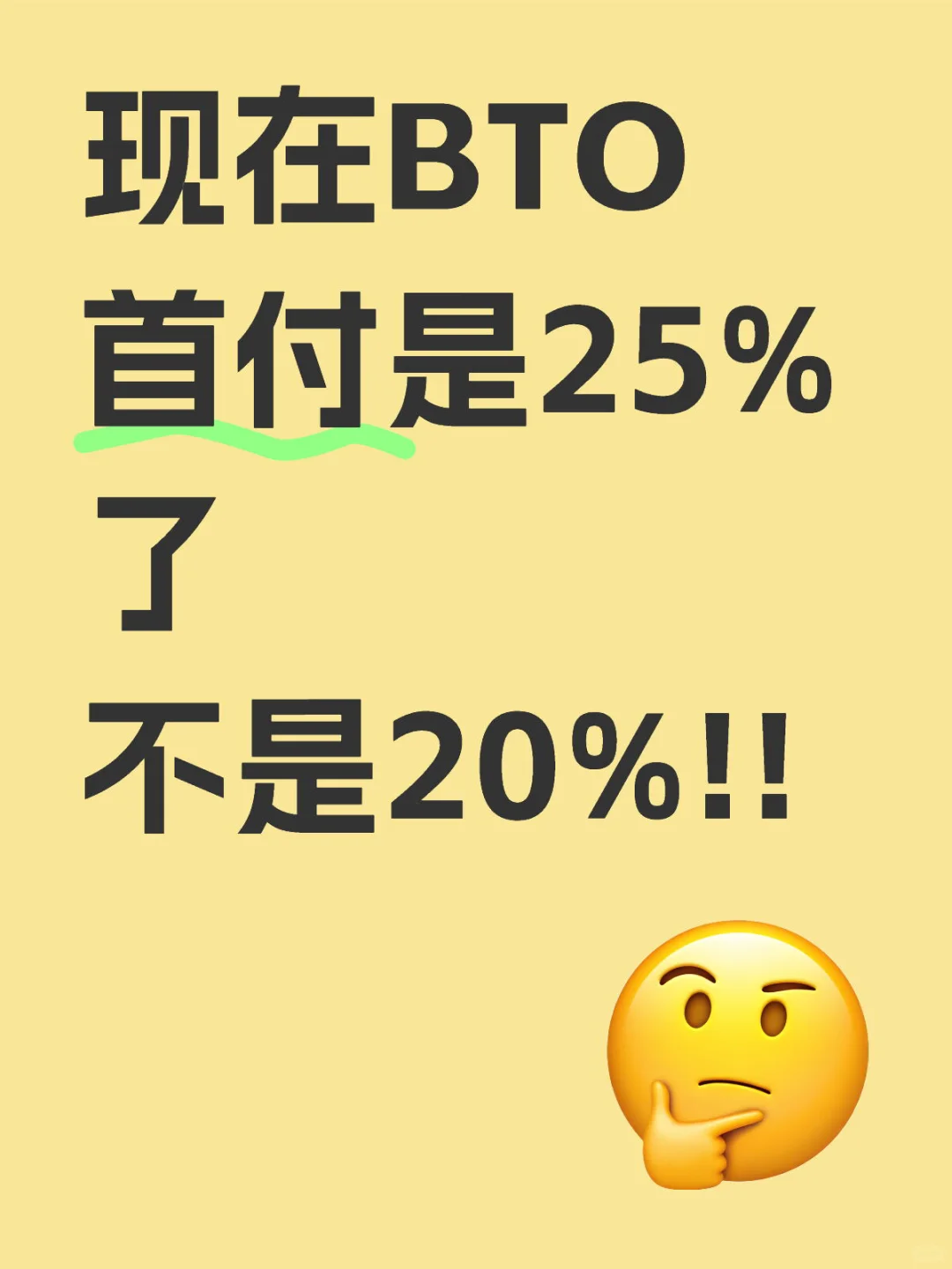 BTO/ SBF 现在的首付已经要25%了
