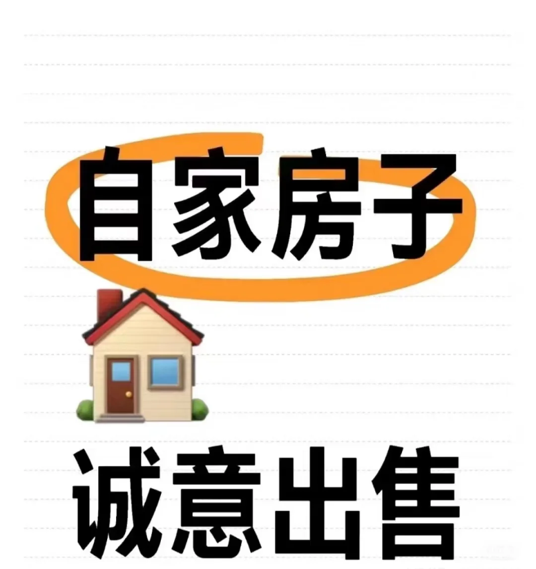 搬家往外售卖之前居住的房子