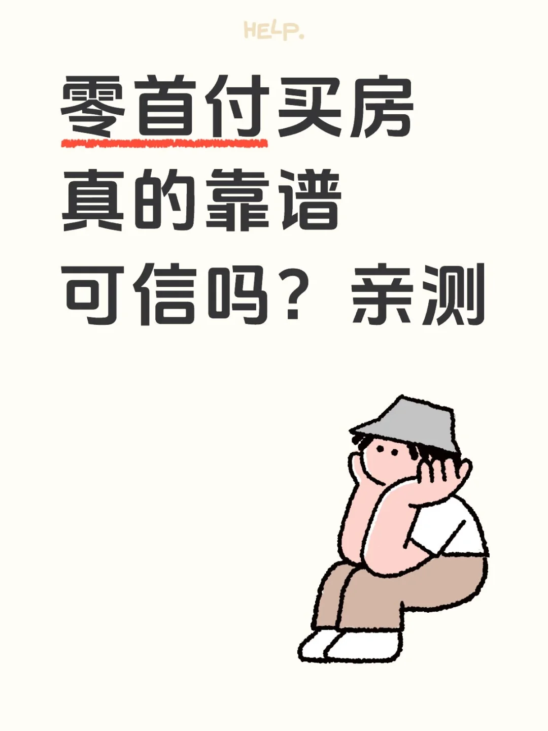 零首付买房有什么坑可以避免真实测评！