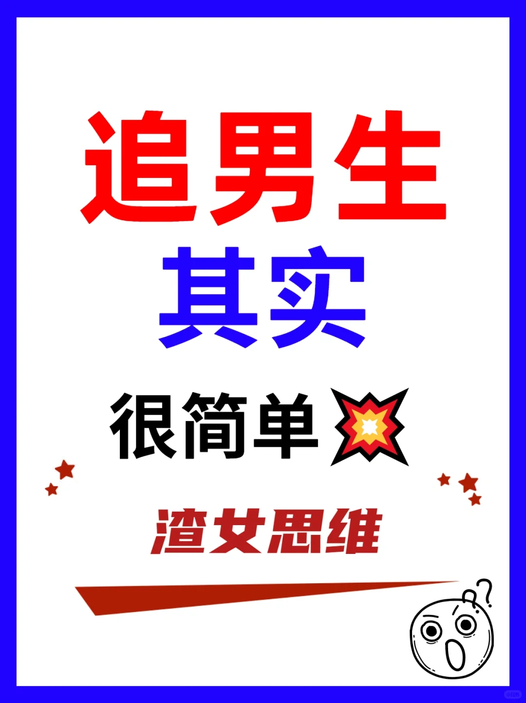 追男生其实很简单