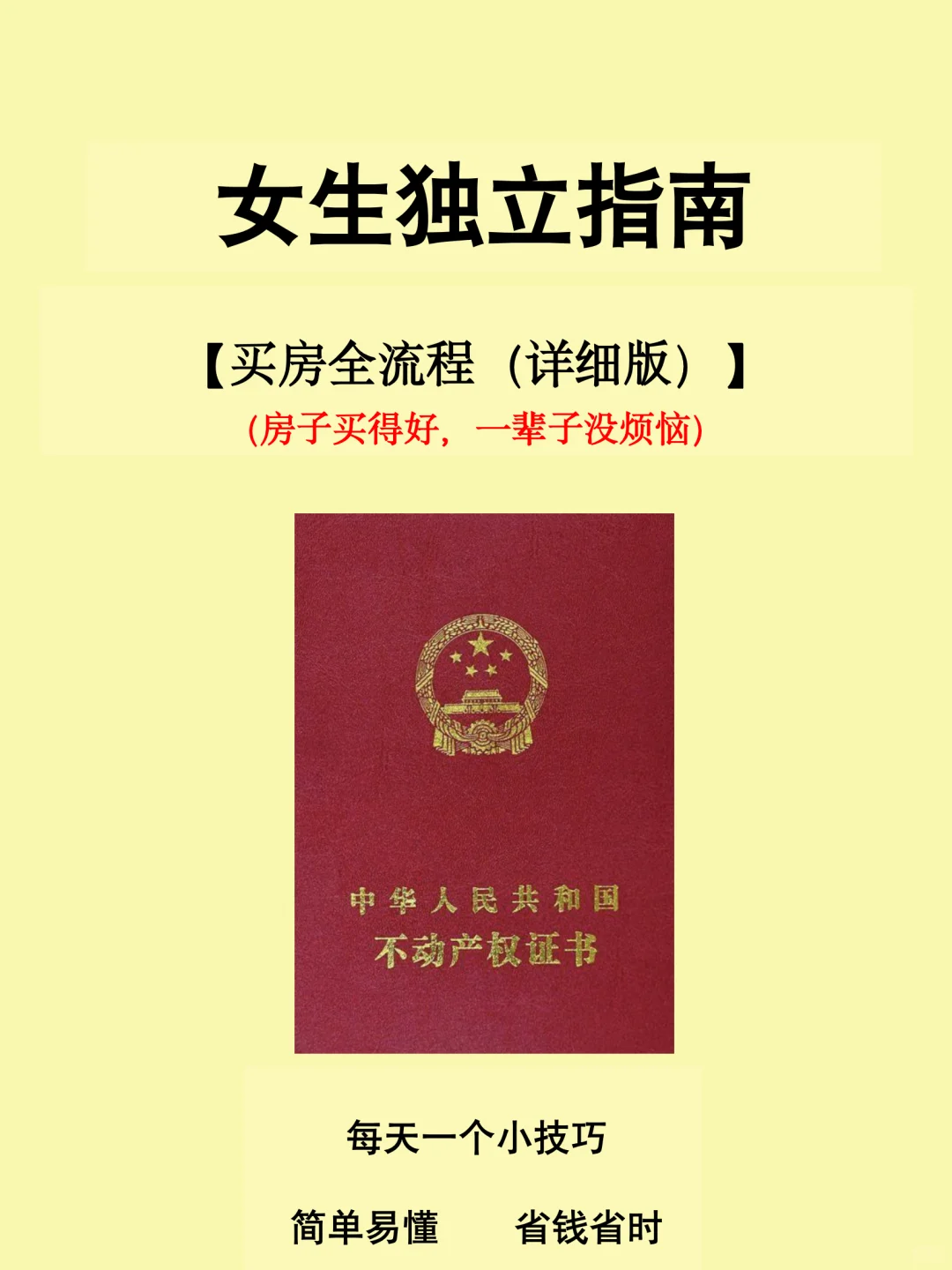 第一次买房必看｜超全流程+避坑指南