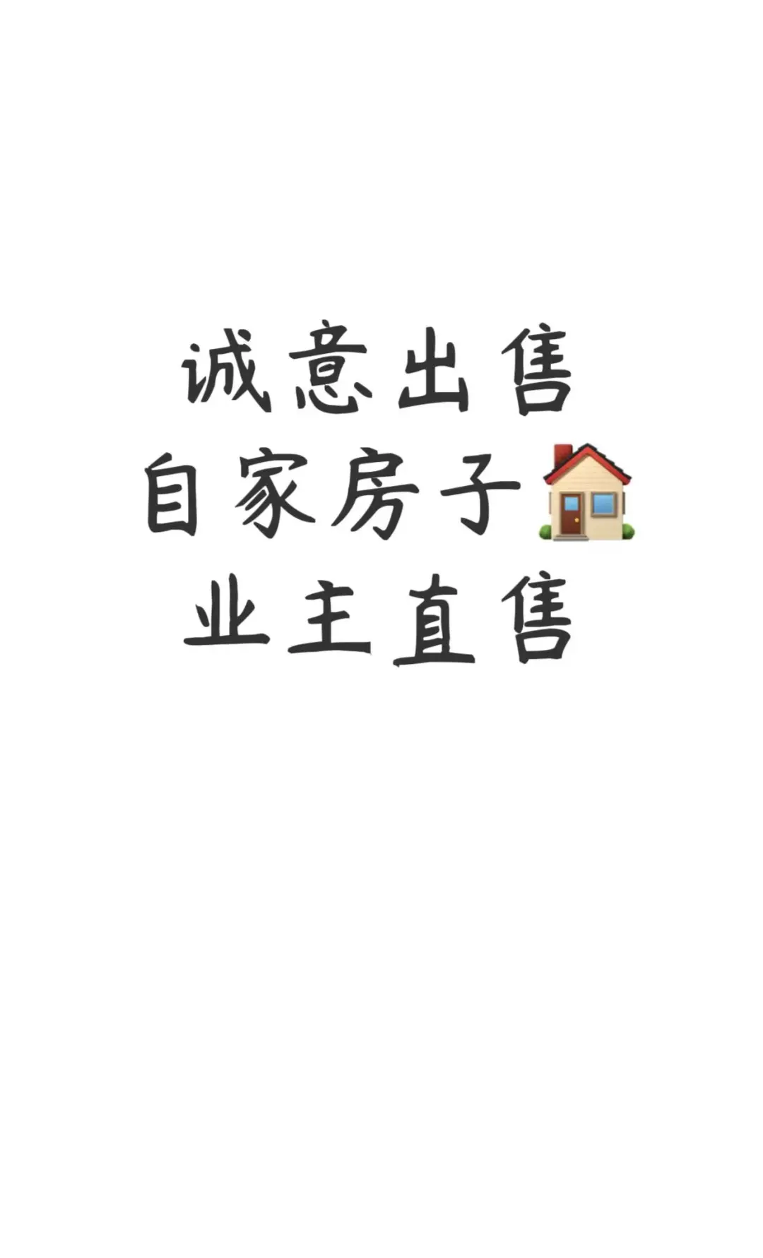 个人房东/诚心出售自家房子