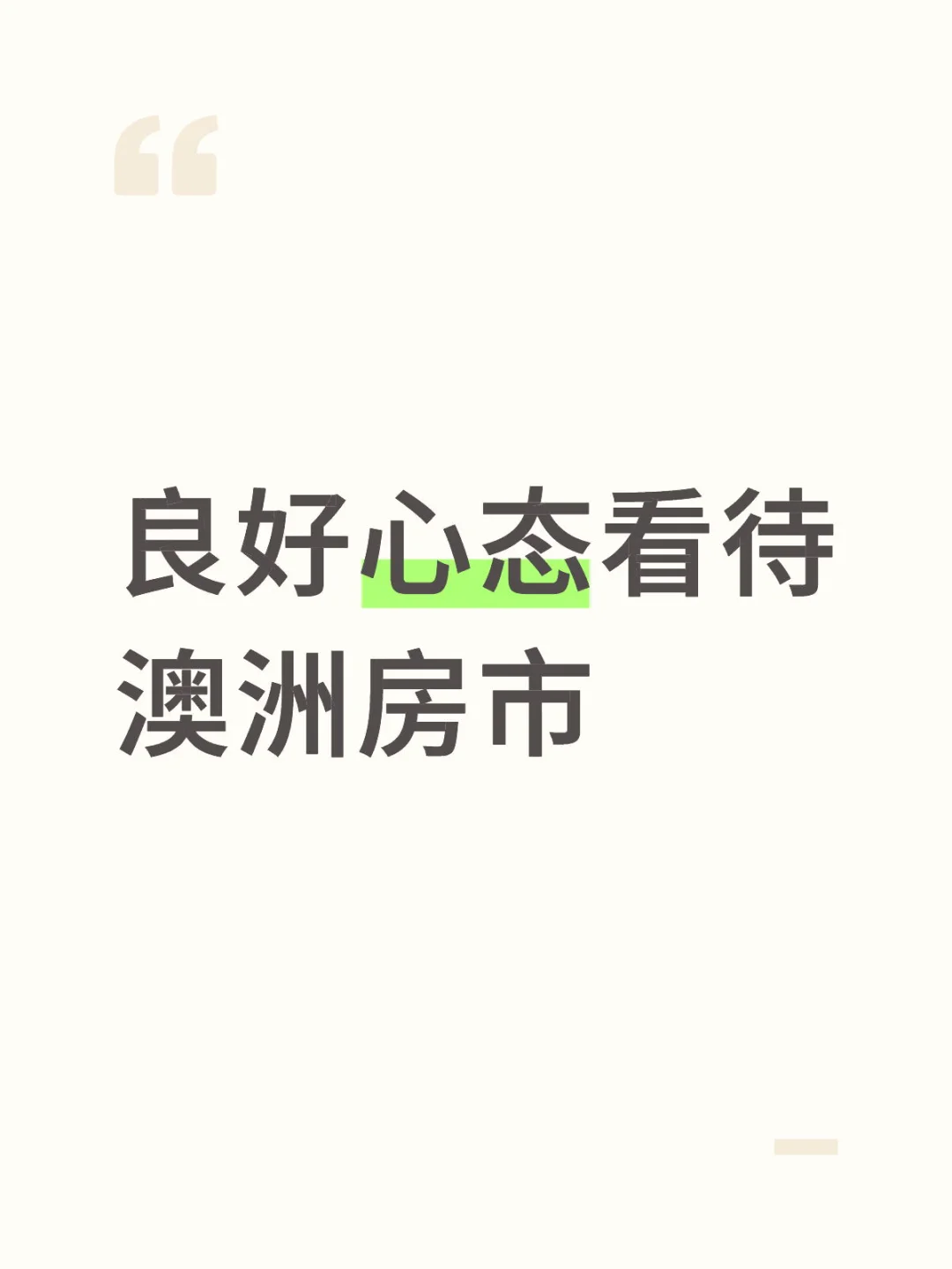 良好心态看待澳洲房市