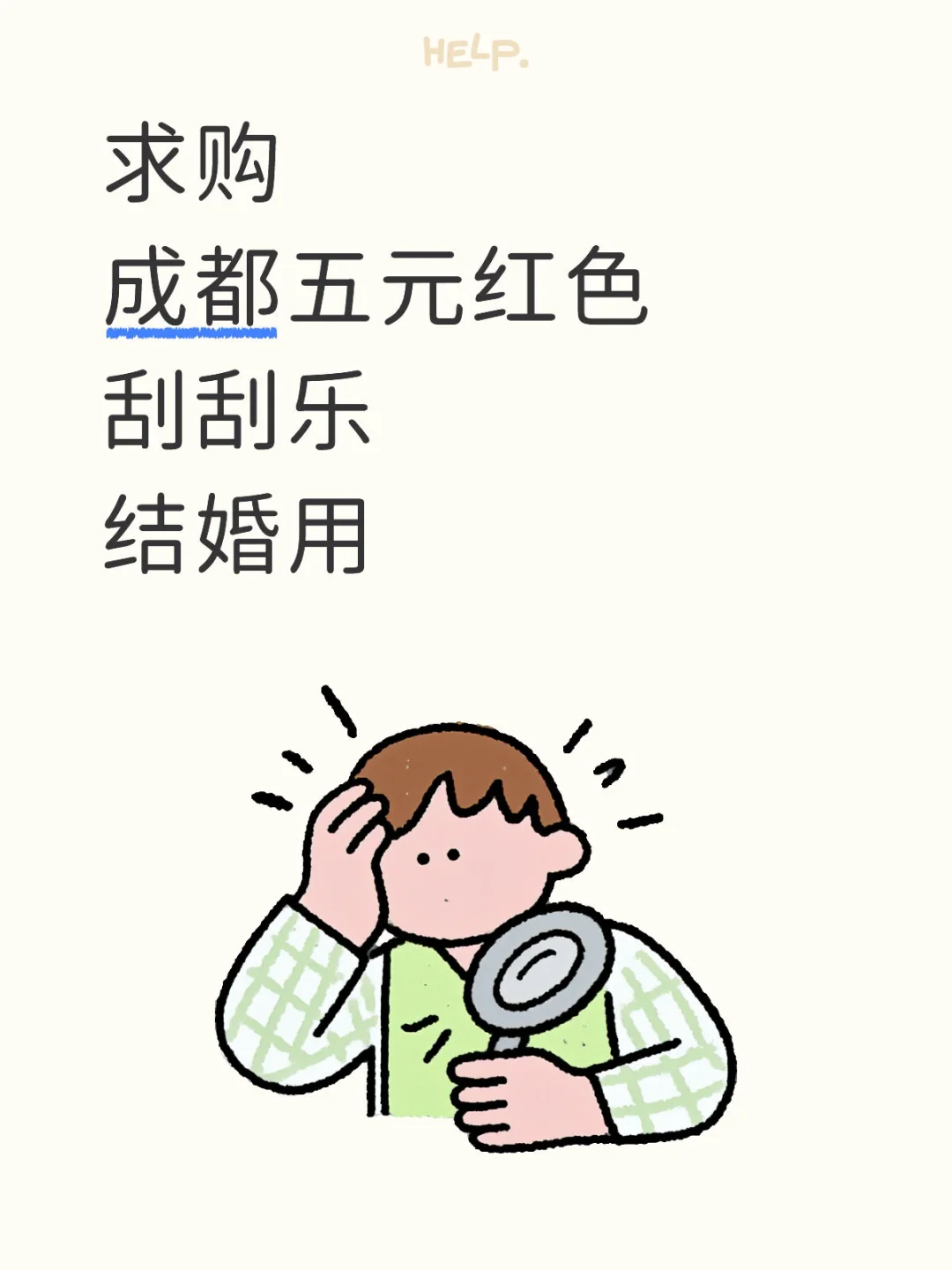 求购，哪里有五元刮刮乐啊