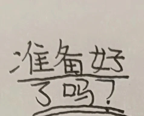 画画为我自己😄求火🙆