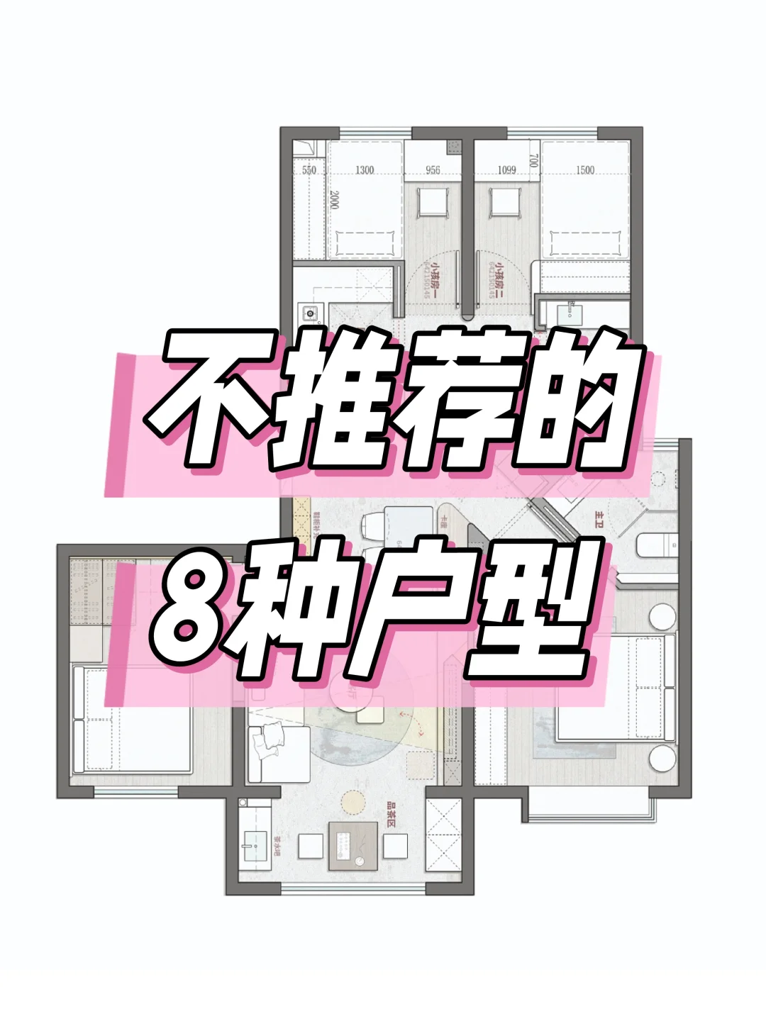 🏠 买房/租房必看！这8种户型踩大雷！