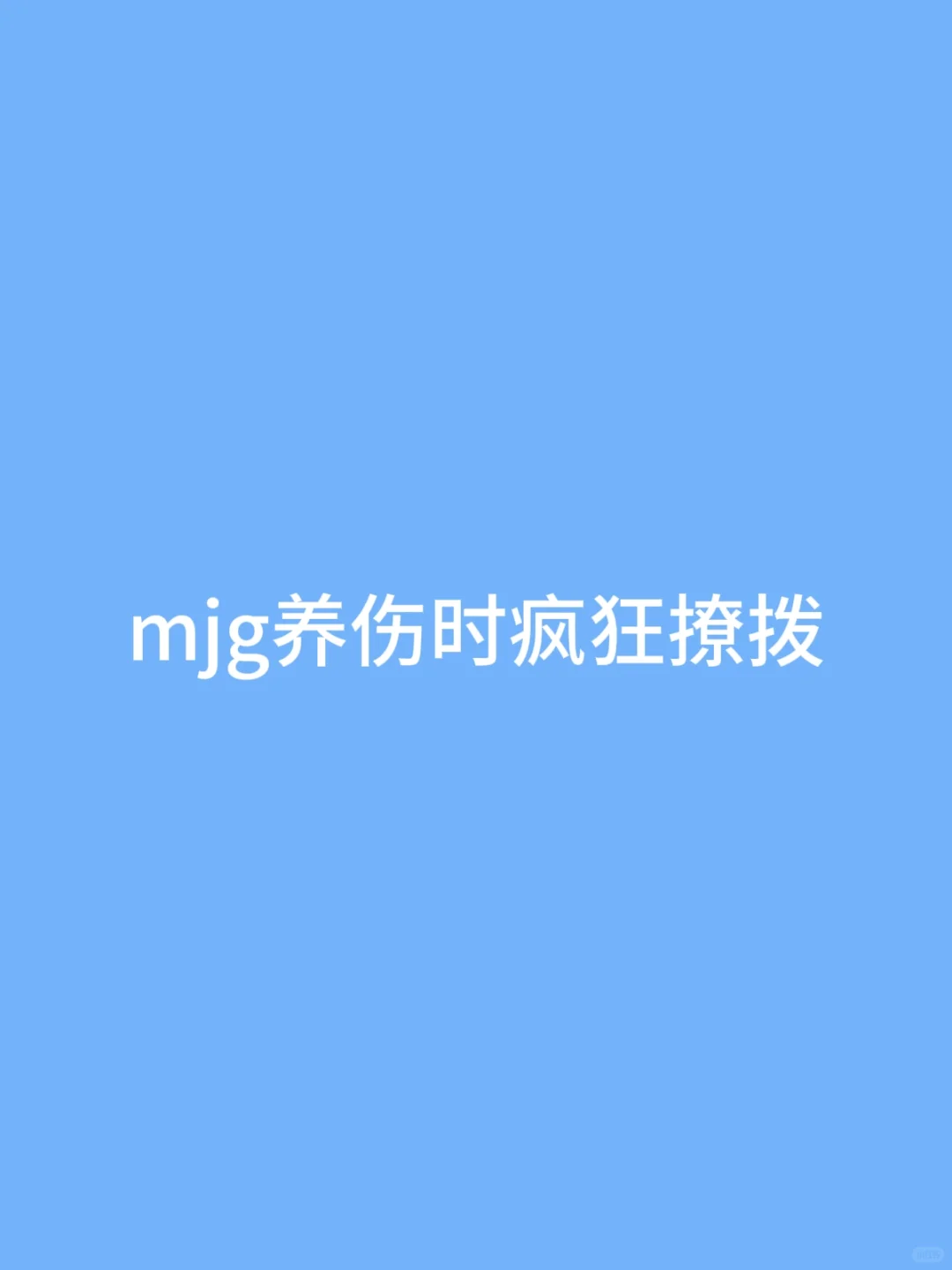 mjg养伤时疯狂撩拨