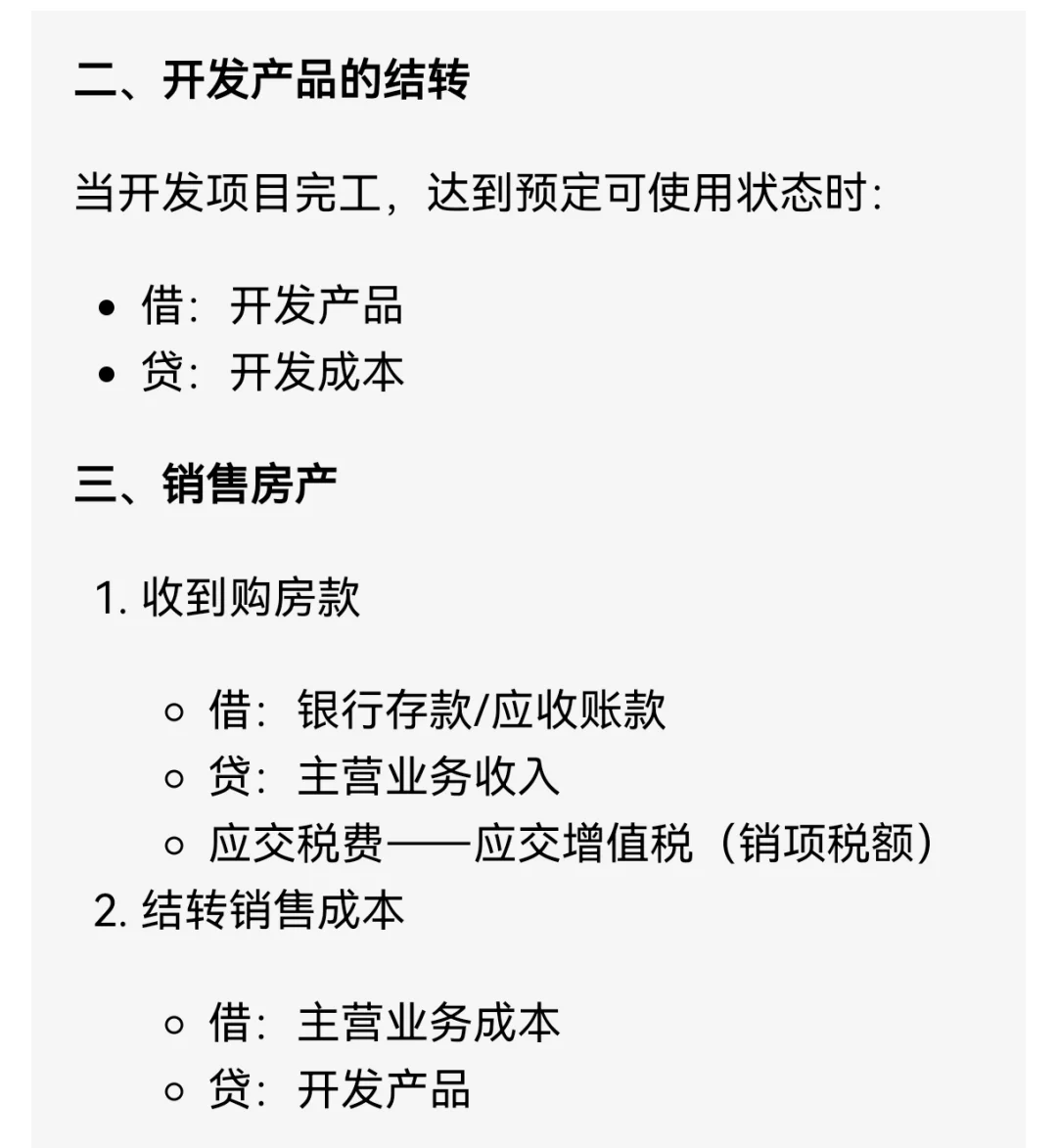 房地产开发企业会计分录