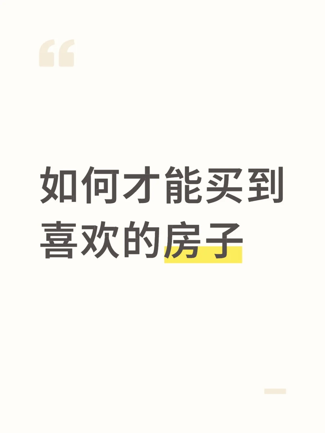 喜欢的房子被卖了感觉好难过