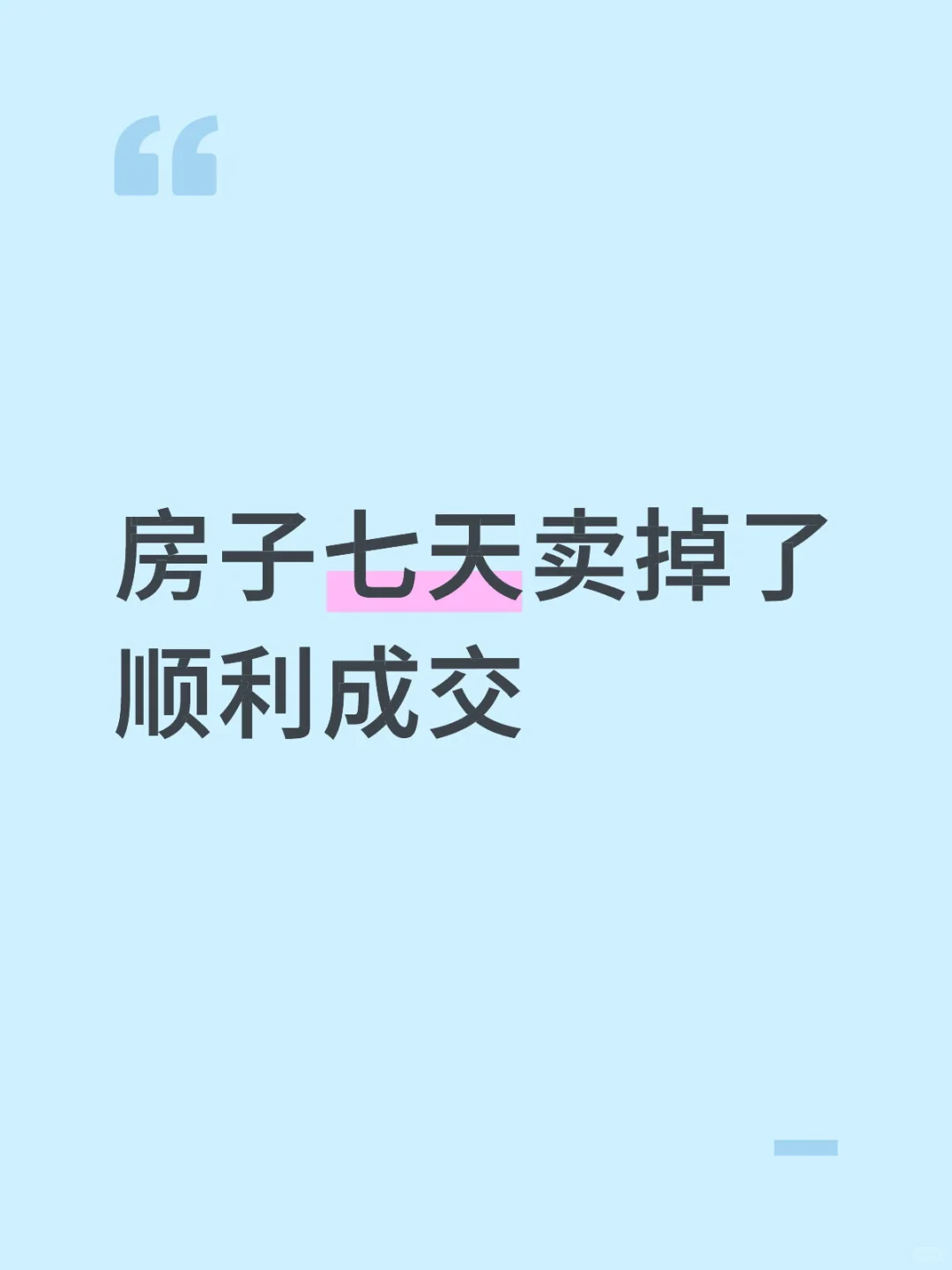 终于不用再卖房的事情焦虑了