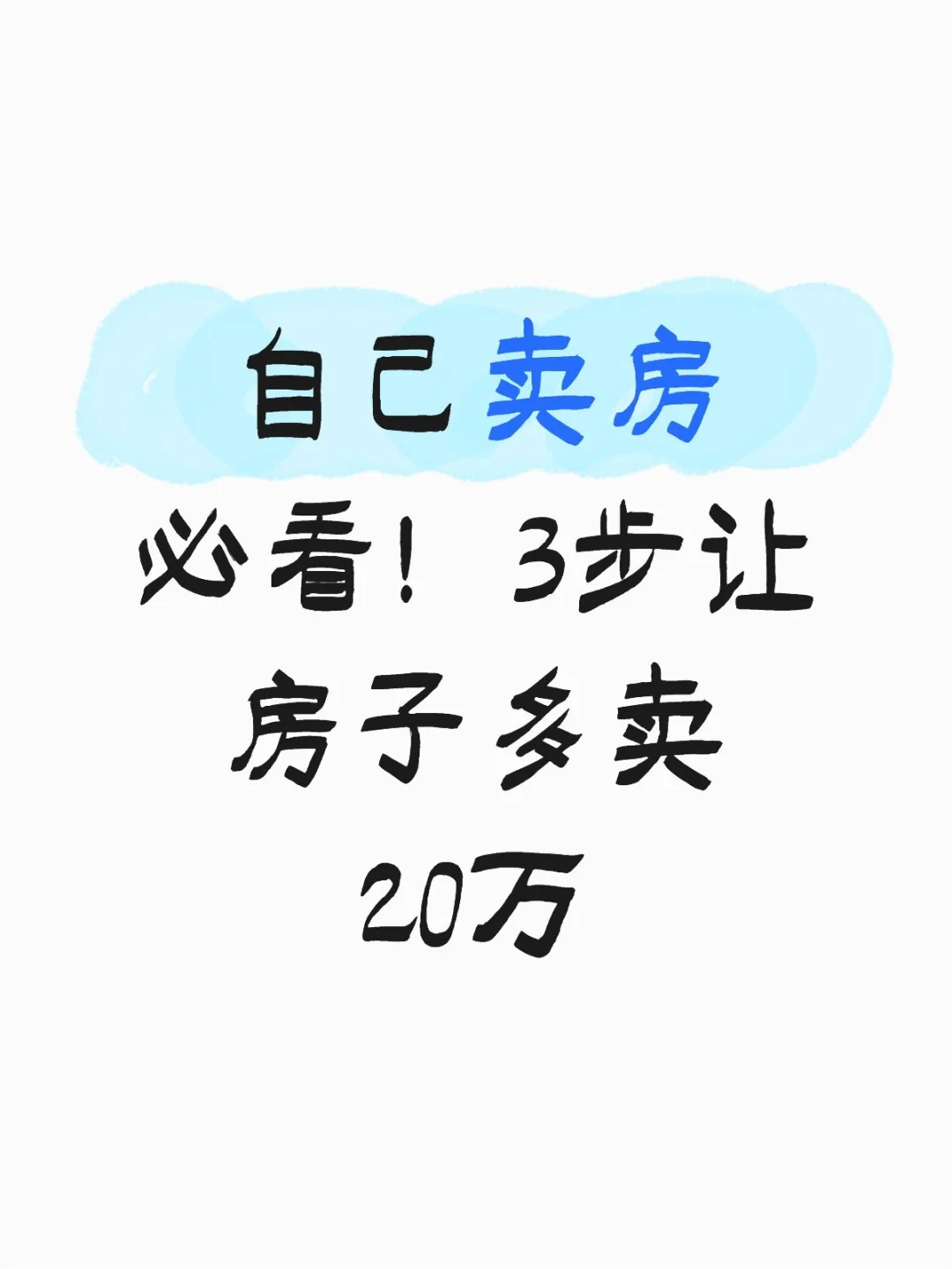 自己卖房必看！3步让房子多卖20万