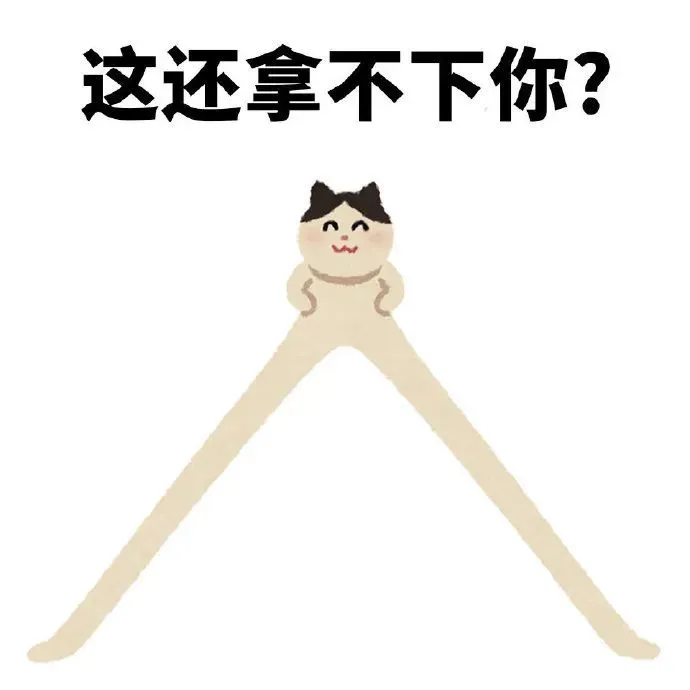 不识抬举 极致魅惑