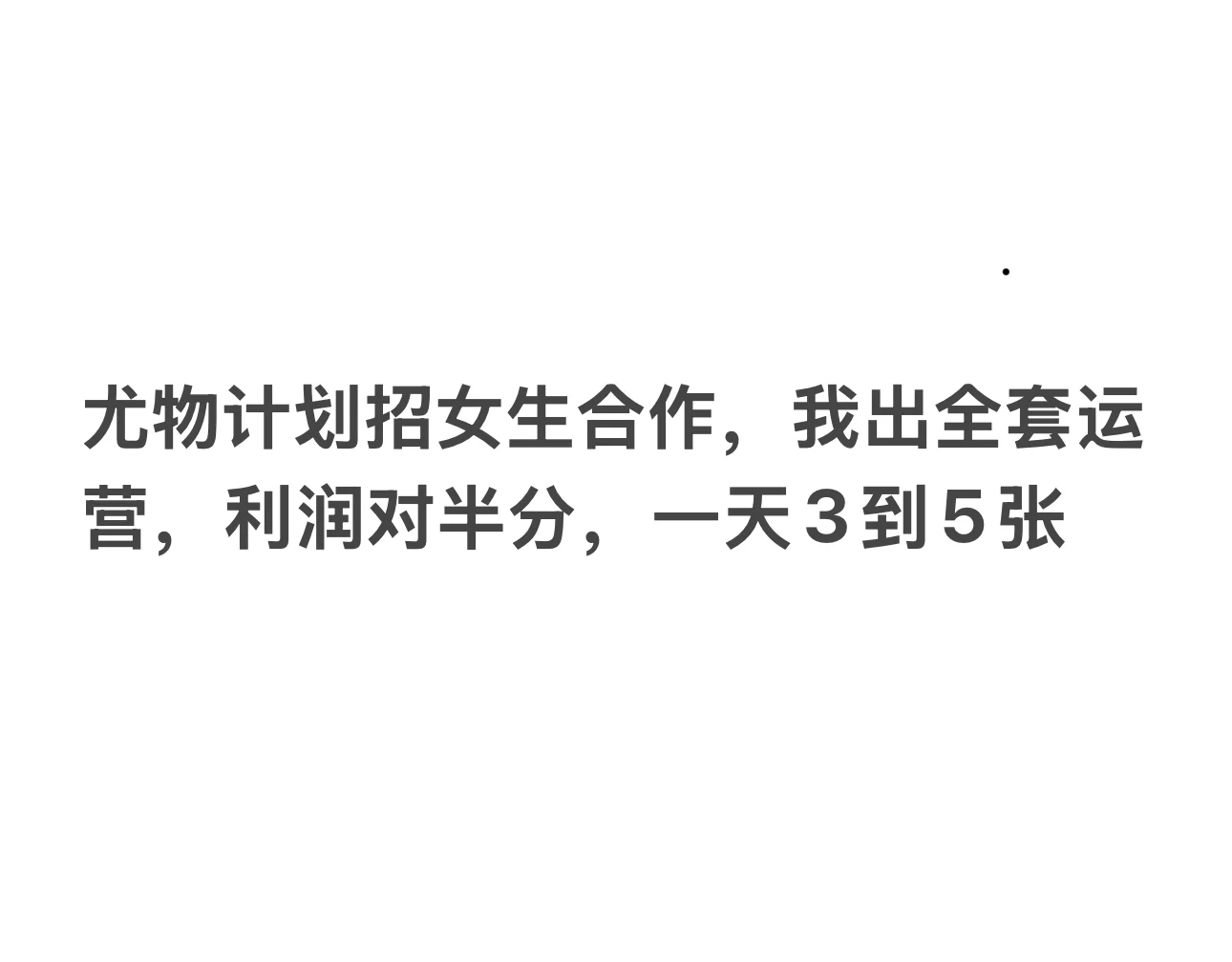 尤物计划招女生合作，一天三到五张