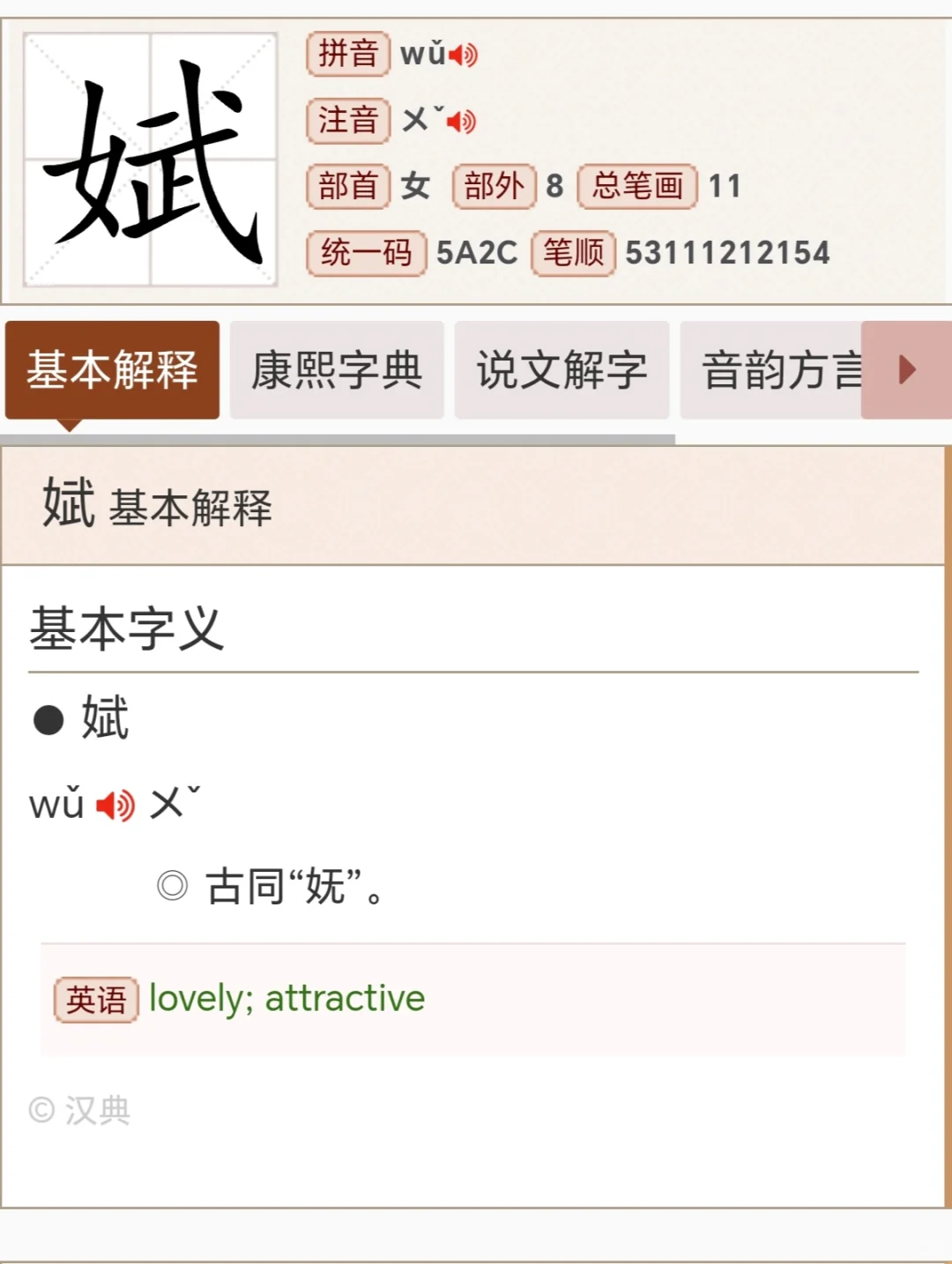 妩媚✓娬媚✓