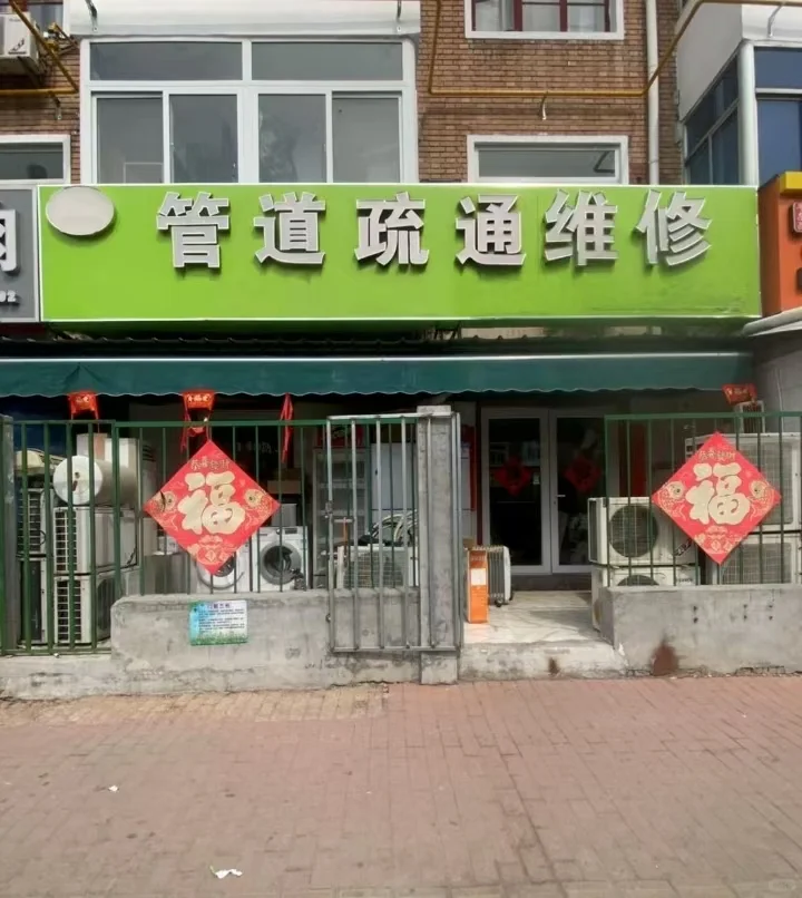 邯郸市峰峰矿区管道疏通